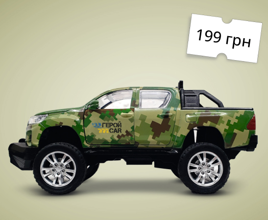 A little pickup truck - for you, a big pickup - for the Armed Forces!